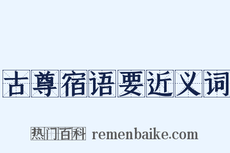 古尊宿语要近义词是什么意思的图片